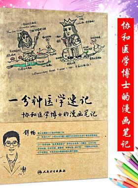 正版 一分钟医学速记协和医学博士的漫画笔记本书以漫画为主导 辅助医学入门者对临床医学中重要而又困难的知识点进行记忆