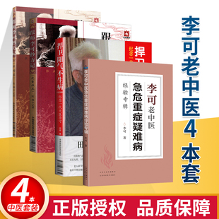 正版4本 李可老中医急危重症疑难病经验专辑+跟师李可抄方记危重病篇+肿瘤篇+捍卫阳气不生病：人体阳气与疾病 李可老中医书籍系列