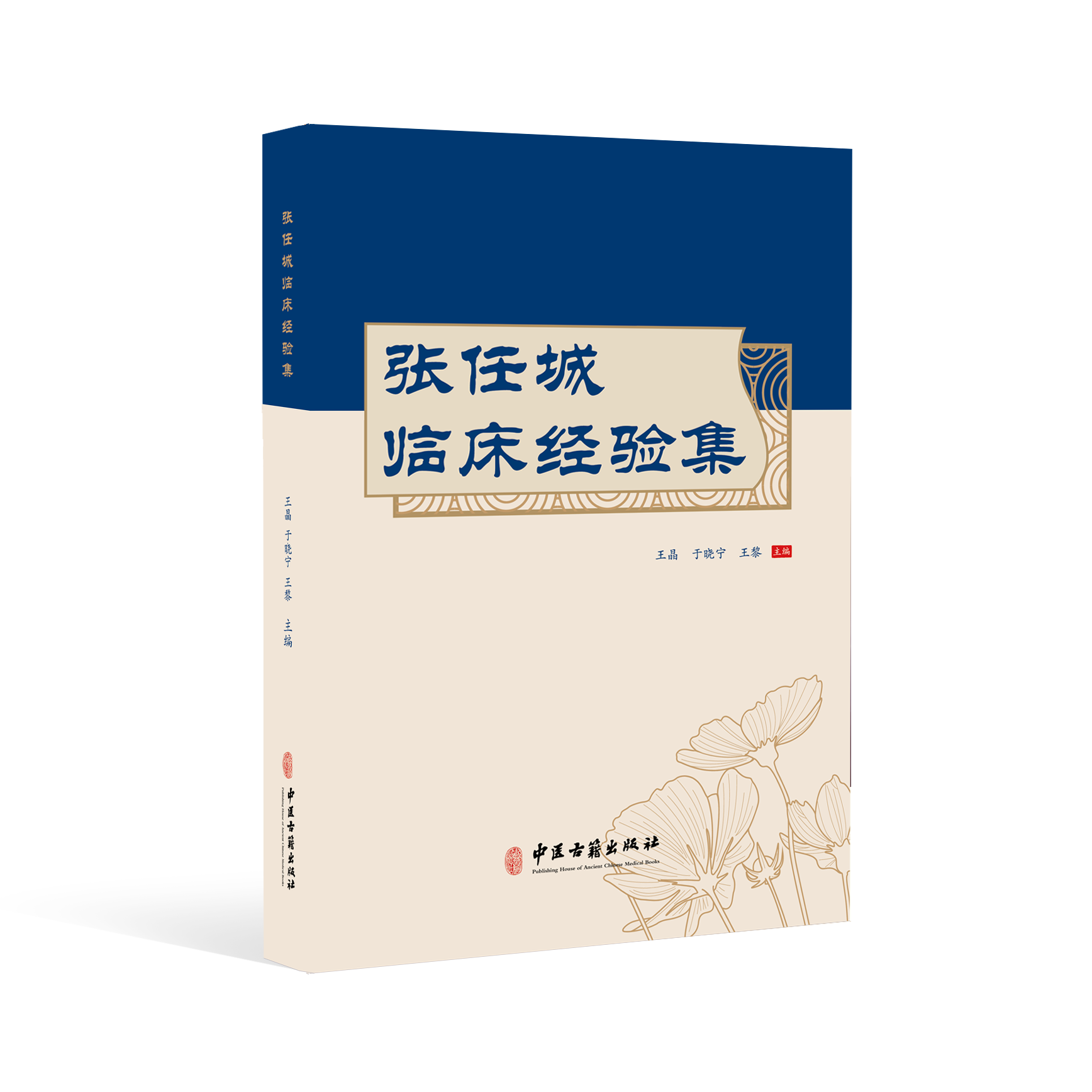 张任城临床经验集  王晶 于晓宁  王黎  主编 中医古籍出版社