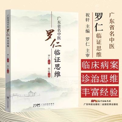 广东省名中医罗仁临证思维  祝轩 主编  罗仁教授从医近50年的临证经验集结 肺系病证心系病证脾胃系病证等广东科技出版社