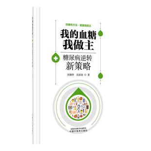 我的血糖我做主 糖尿病逆转新策略 刘铜华 吴丽丽 控糖中国中医药出版社9787524702986