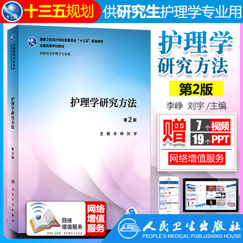 正版护理学研究方法第2版二版