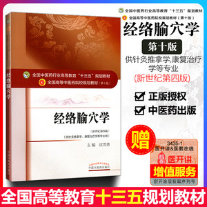 正版经络腧穴学教材第十版第10版中医药行业高等教育十三五规划本科教材书 沈雪勇新世纪第四4版中国中医药出版社针灸推拿康复