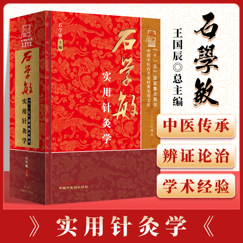 正版 石学敏实用针灸学 中国中医药名家实用文库 石学敏院士主编 中医针灸学经络与腧穴刺络疗法针刺机理研究