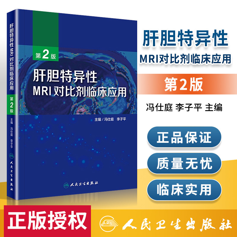 正版肝胆特异性MRI对比剂临床应用 2020年5月参考书冯仕庭李子平主编第二版人民卫生出版社_虎窝淘