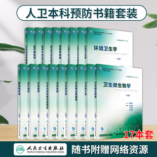 社三大卫生公共卫生综合考研353辅导教材 詹思延人卫八轮本科预防医学教材食品营养与卫生环境卫生人民卫生出版 八版 流行病学第8版