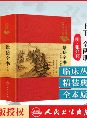 正版景岳全书上下册张介宾张景岳中医临床读传忠录脉神章伤寒典杂证谟八阵方本草正外科钤小二则妇人规零基础学入门自学基础书籍