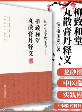 正版 柳致和堂丸散膏丹释义（龙砂医学丛书 承淡安陈璧琉徐惜年 （合著）中国医药科技出版社中医临床方剂膏药丹丸研究应用