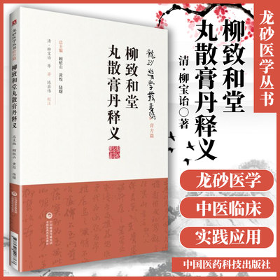 正版 柳致和堂丸散膏丹释义（龙砂医学丛书 承淡安陈璧琉徐惜年 （合著）中国医药科技出版社中医临床方剂膏药丹丸研究应用