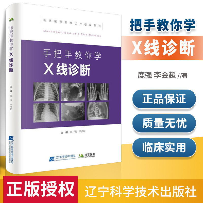 手把手教你学X线诊断 影像读片从入门到精通系列临床医师影像图片手把手教你学X线诊断指南医学影像学读片诊断X线诊断学书籍2020