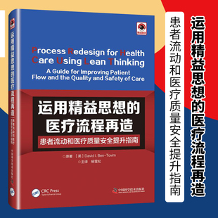 正版 运用精益思想的医疗流程再造 患者流动和医疗质量安全提升指南 (英)大卫·I.本-托维姆 著 杨雪松 译