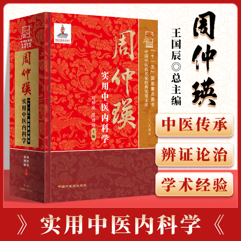 正版周仲瑛实用中医科学
