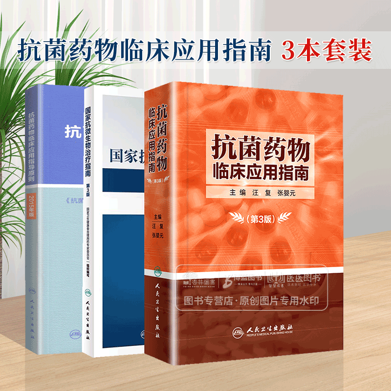 3册抗菌药物临床应用指南