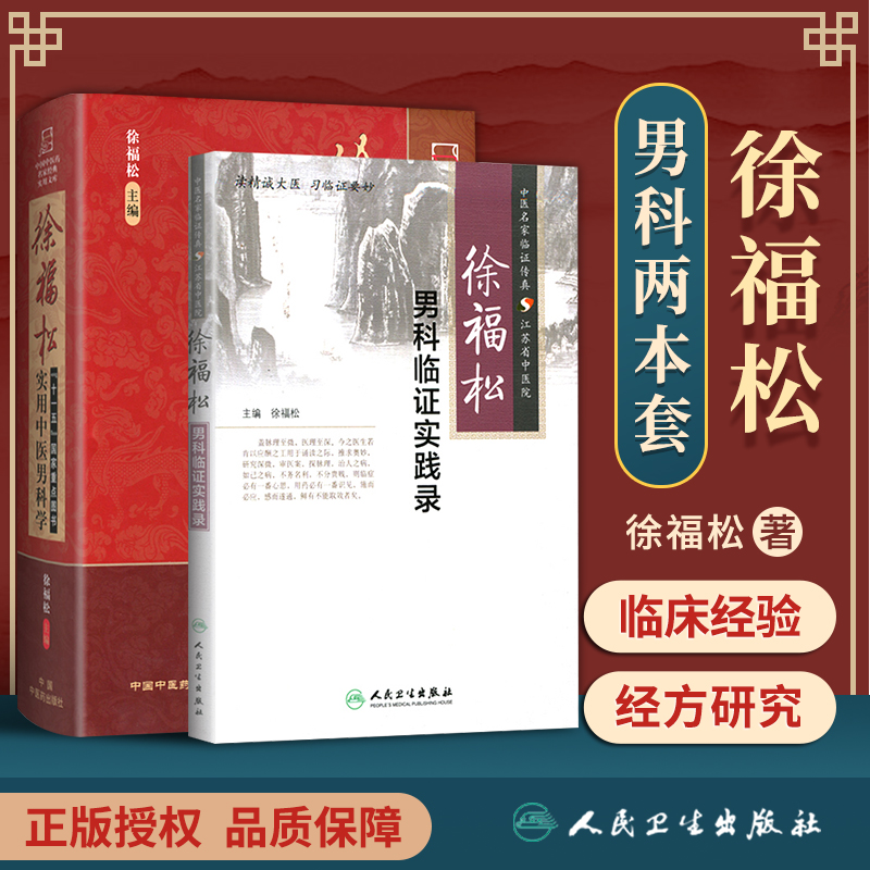 正版2本 徐福松实用中医男科学+徐福松男科临证实践录 中医男科临床经验基础理论诊疗辨证论治书籍 中国中医药出版社 书籍/杂志/报纸 中医 原图主图