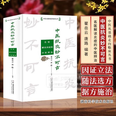中医抗炎妙不可言 名医解读炎症的中医辨治 中医从基础走向临床丛书 瞿岳云 唐路 编著 湖南科学技术出版社 9787571028213