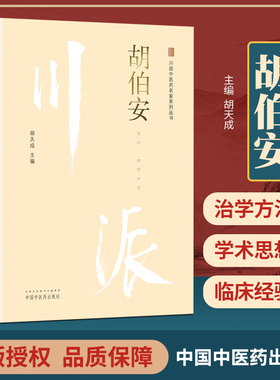 胡伯安 川派中医药名家系列丛书 适合广大儿科医师 全科医师 中医院校师生和中医爱好者学习参考 胡天成 2018年12月 中国中医药