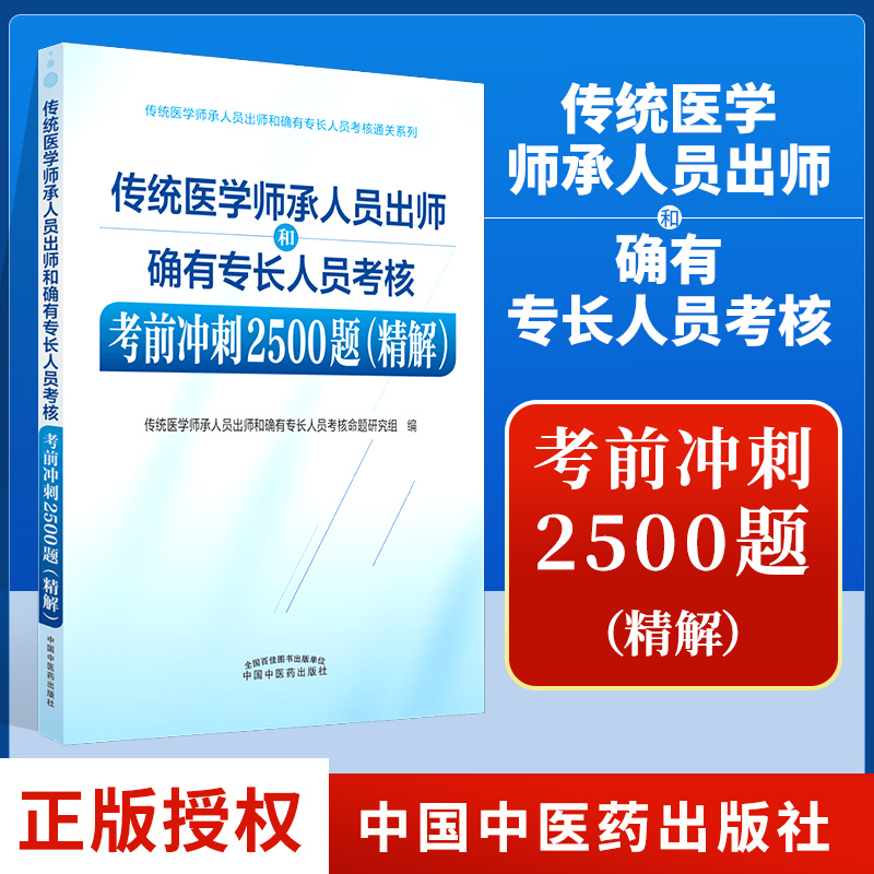 正版 传统医学师承人员出师和确有专长人员考核考前冲刺2500题 精解 中国中医药出版社 全国医学师承考试 书籍/杂志/报纸 执业医师 原图主图