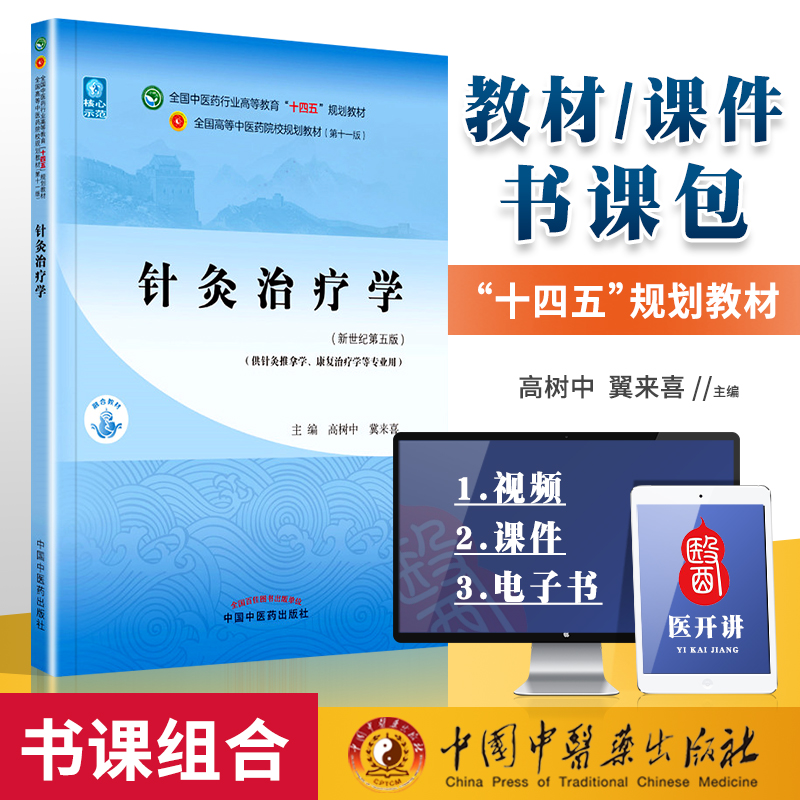 正版针灸治疗学高树中翼来喜西学中新世纪第五版第5版第11版本科高等教育十四五规划教材第十一版教材书中国中医药出版社