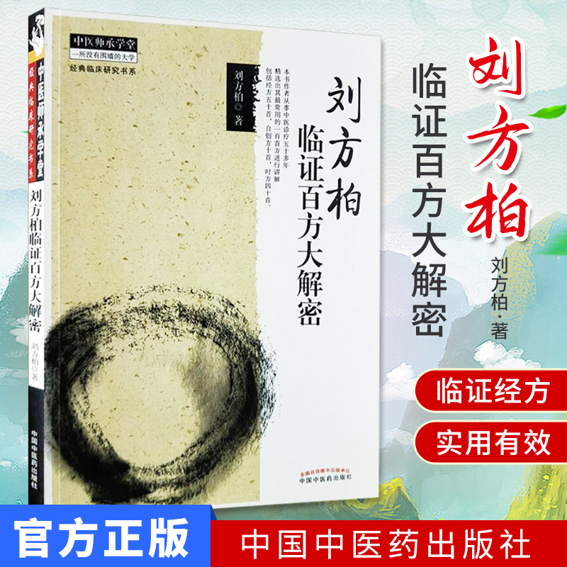 正版 刘方柏临证百方大解密 刘方柏著 中医师承学堂  中国中医药出版社 书籍/杂志/报纸 中医 原图主图