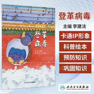 登革病毒 病毒快走开 李建法 涵盖公众日常生活中可能接触到的乙肝病毒戊肝狂犬病病毒的传播与预防相关知识 人民卫生出版社