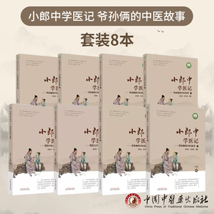 套装8本小郎中学医记 爷孙俩的中医故事1-6+我的大学中医故事+我的中医实习故事古今临床经验正版中医书籍大全中国中医药出版社