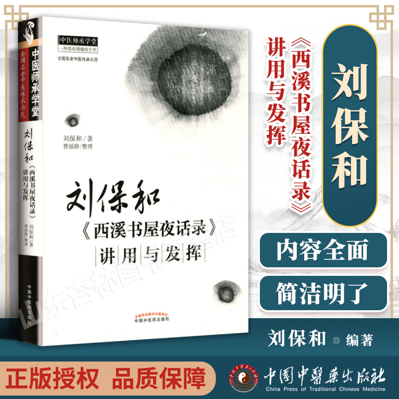 医学书正版刘保和《西溪书屋夜话录》讲用与发挥名老中医传承示范中医师承学堂医学临床书籍