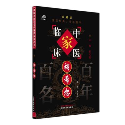 胡希恕（中国百年百名中医临床家丛书）珍藏版 冯世纶 主编 全国名老中医经验集书籍 中国中医药出版社