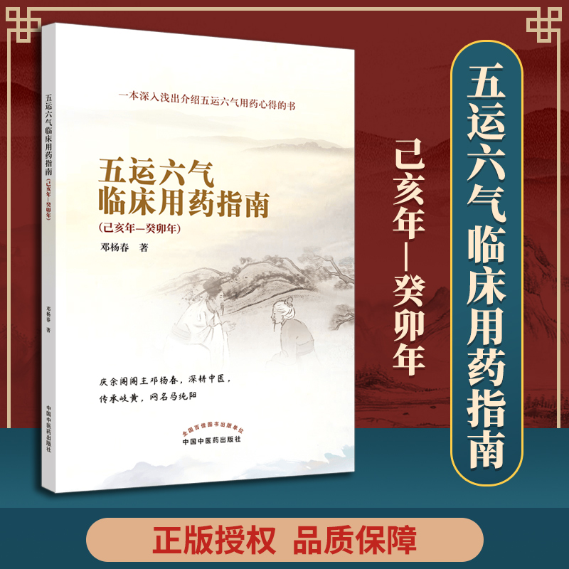 正版五运六气临床用药指南己亥年—癸卯年五运六气转盘详解与临床应用入门概论全书邓杨春中医临床病机规律运气学说源于黄帝内经