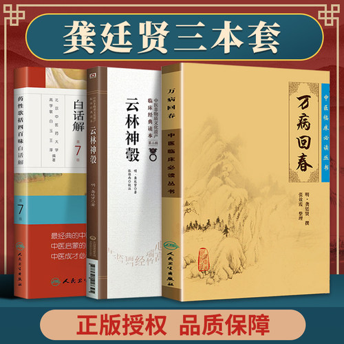 正版3本万病回春+ 药性歌括四百味白话解+云林神彀 中医临床读丛书 人民卫生出版社龚廷贤，张效霞 著