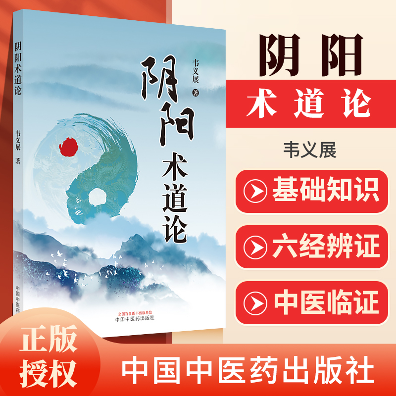 正版阴阳术道论韦义展著阴阳术数系统之仰观天文原理中医学太岁纪岁的星象校正人中之阴阳术数系统之器和生化中国中医药出版社-封面