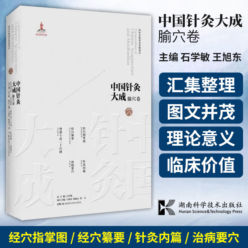 中国针灸大成 腧穴卷 经穴指掌图经穴纂要背部十对二十穴图针灸内篇治病要穴 石学敏王旭东编著 湖南科学技术出版社 9787571019327