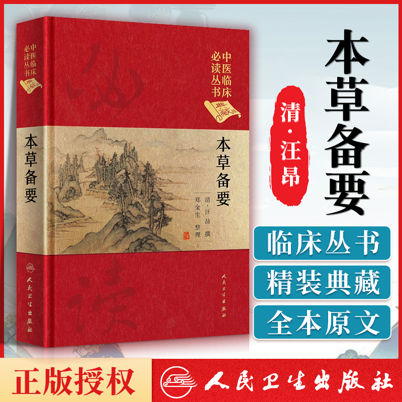 正版本草备要清汪昂中医临床读丛书典藏版郑金生人民卫生出版社中医入门基础理论书籍自学零基础学中药材中草药类书籍-封面