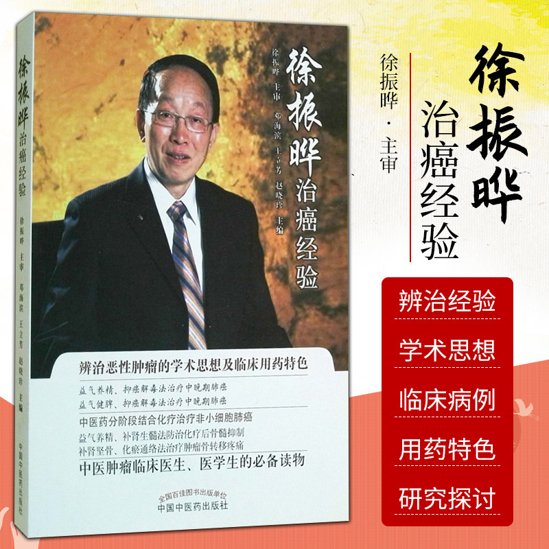 徐振晔培本解毒治癌五十年经验荟萃 邓海滨等主编 中国中医药出版社