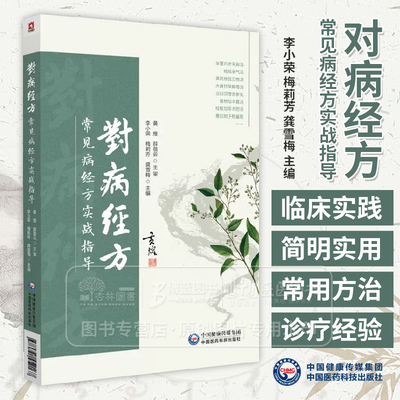 对病经方 常见病经方实战指导 李小荣 梅莉芳 龚雪梅 适合中医临床工作者 中医经方研究和使用者阅读参考 中国医药科技出版社