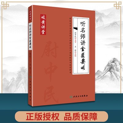 正版 岐黄讲堂系列 听名师讲金匮要略 尉中民临床讲稿 病症讲析辨证分析 2020年2月参考 王彤编著  人民卫生出版社