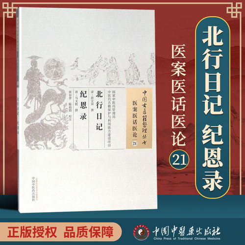 正版 北行日记 纪恩录 清 薛宝田 清 马文植 古籍整理丛书基础入门书籍临床经验可搭伤寒论黄帝内经本草纲目神农本草经脉经等购买