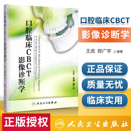 正版口腔临床cbct影像诊断学王虎