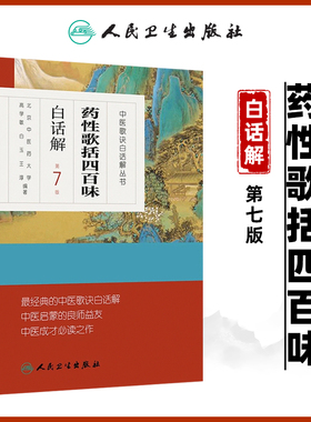 正版 药性歌括四百味白话解中医歌诀白话解丛书 第七版第7版 明代医家龚廷贤中医临床方剂歌诀可搭药性赋白话解购买人民卫生出版社