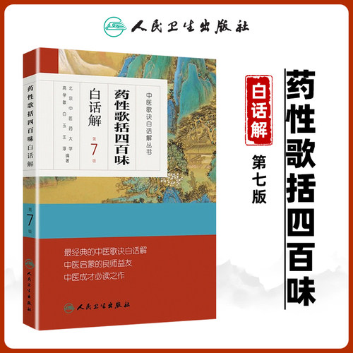 正版 药性歌括四百味白话解中医歌诀白话解丛书 第七版第7版 明代医家龚廷贤中医临床方剂歌诀可搭药性赋白话解购买人民卫生出版社