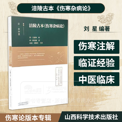 涪陵古本 伤寒杂病论 伤寒论 研究系列丛书 刘星 主编 山西科学技术出版社 9787537763783