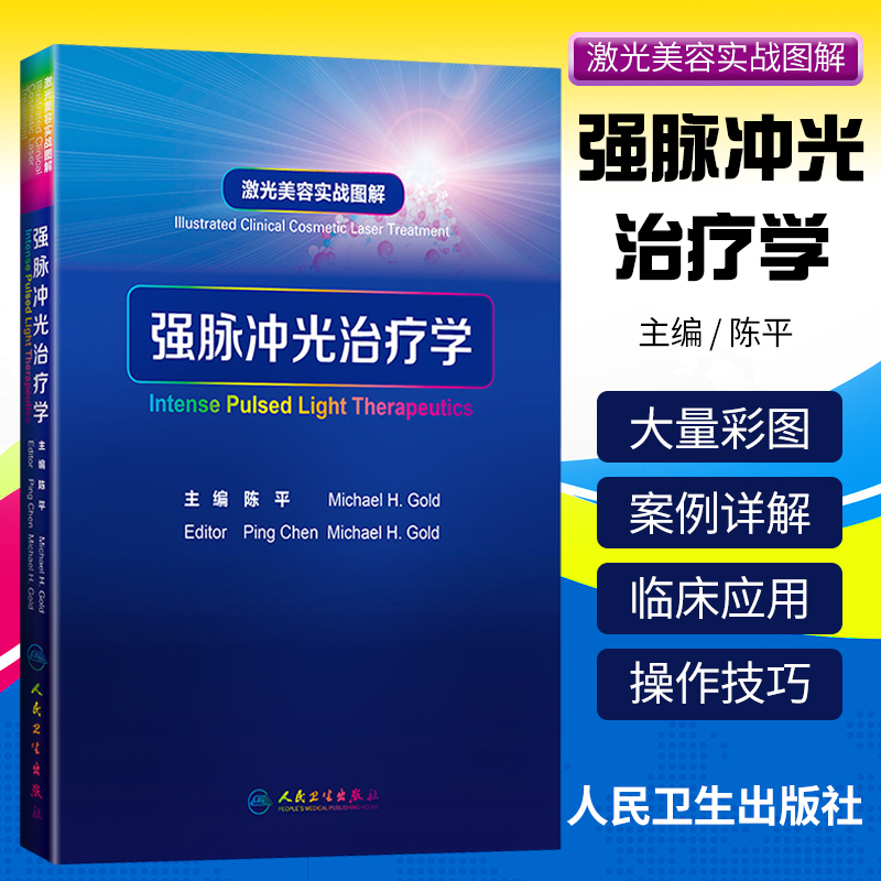 正版强脉冲光治疗学人卫