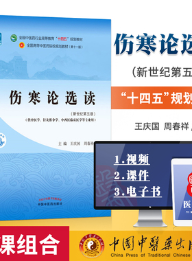 正版 伤寒论选读 王庆国 周春祥 中医本科教材西学中十四五规划教材第十一版第11版新世纪第五版中国中医药出版社
