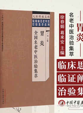 胃炎全国名老中医治验集萃 丁霞 主编 大医传承文库 疑难病名老中医经验集萃系列 中医临床 中国中医药出版社9787513279567