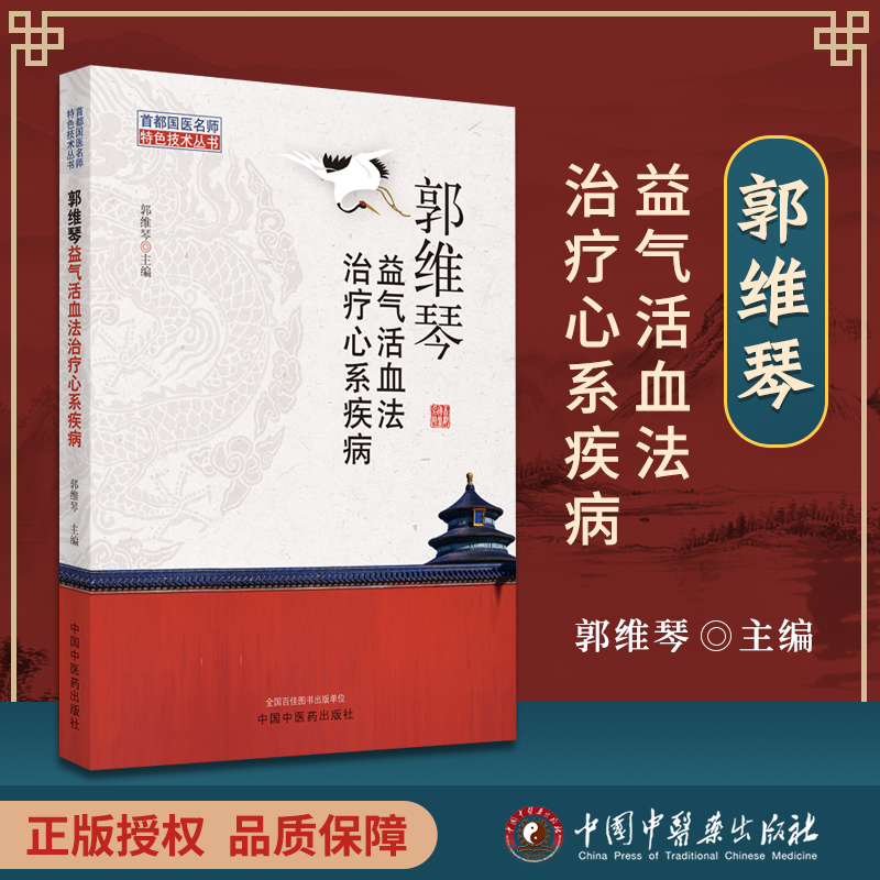正版 郭维琴益气活血法治疗心系疾病 郭维琴 主编 9787513261890 中国中医药出版社 方药解析 辩证 处方 中医书籍 提升核心竞争力