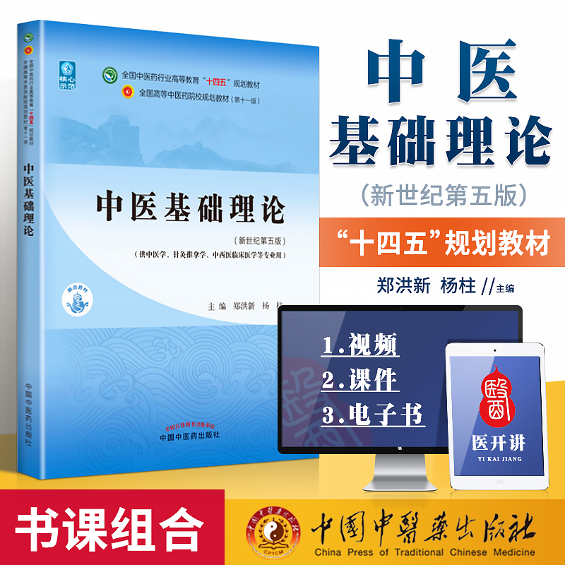 正版中医基础理论十四五规划教材西学中第11版郑洪新杨柱新世纪第五版第十一版教材书中医针灸推拿零基础中医入门中国中医药出版社-封面