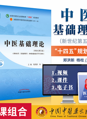 正版中医基础理论十四五规划教材西学中第11版郑洪新新世纪第五版第十一版教材书中医针灸推拿零基础中医入门中国中医药出版社