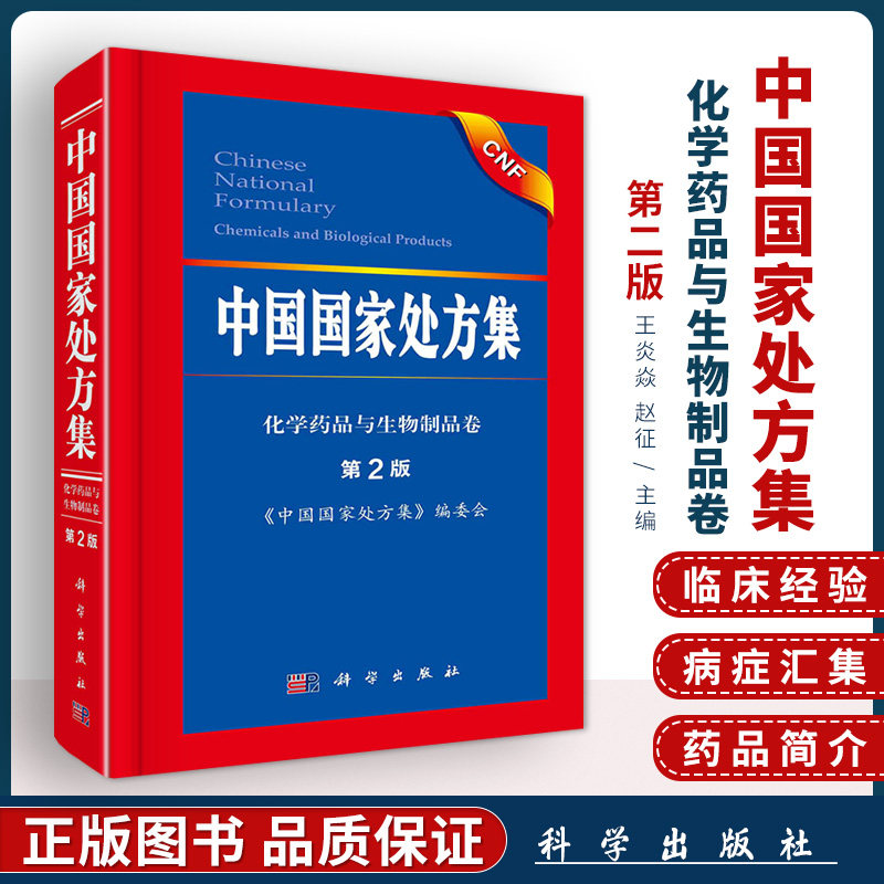 正版 中国00处方集 监管与规范合理用药的相关法律法规 临床医药学