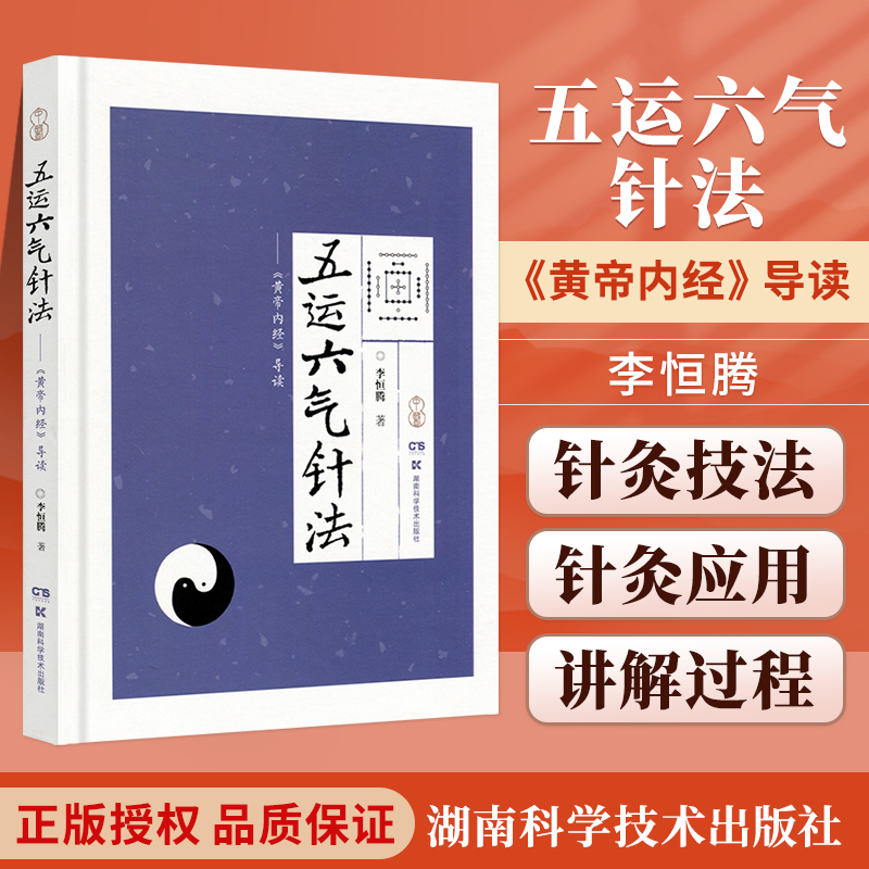 正版 五运六气针法——《黄帝内经》导读 李恒腾 著 中医**经络腧穴