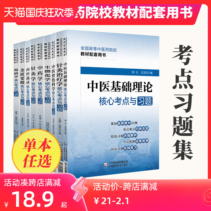 {单本任选}十四五中医基础理论金匮要略核心考点与习题中国医药科技出版十四五规划第十一版本科中医药教材配套教辅习题集练习题集,书籍/杂志/报纸,大学教材,淘宝优惠券,粉丝福利购,淘宝优惠卷