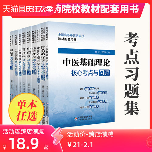 {单本任选}十四五中医基础理